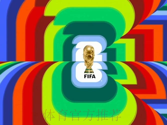 2026世界杯直播资源大全 2026世界杯直播资源大全