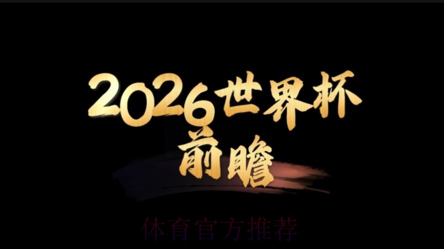2026世界杯前瞻：安卓应用趋势全景解析