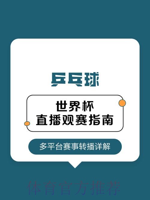 2026年世界杯直播信息全景与观赛指南 2026年世界杯直播信息全景与观赛指南